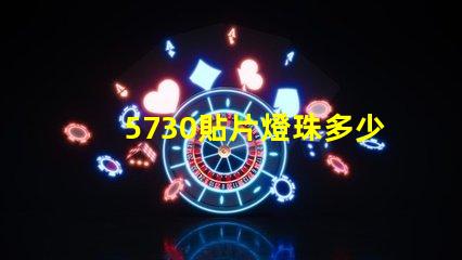 5730貼片燈珠多少伏的 5730貼片led燈珠參數(shù)表